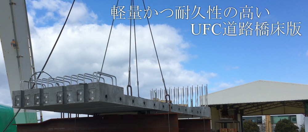 平板型UFC床版（試験製作）