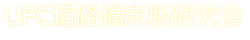 UFC道路橋床版研究会